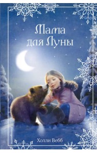 Рождественские истории. Мама для Луны