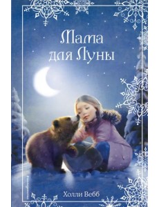 Рождественские истории. Мама для Луны
