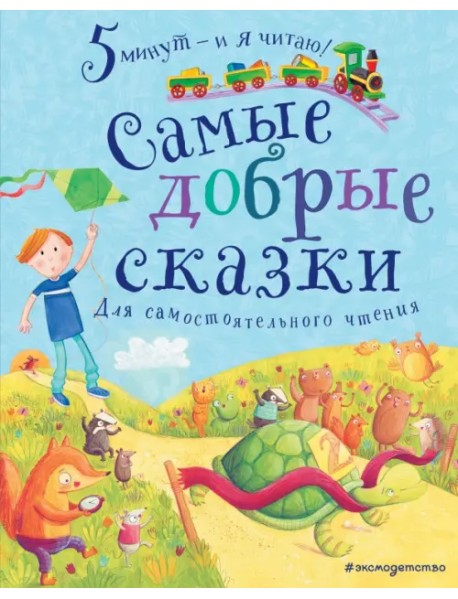 Самые добрые сказки