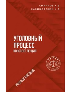 Уголовный процесс. Конспект лекций