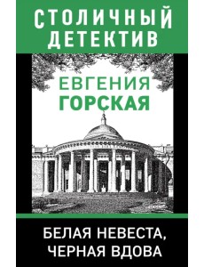 Белая невеста, черная вдова