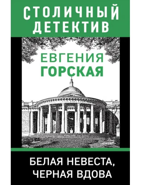 Белая невеста, черная вдова