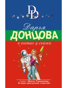 В когтях у сказки