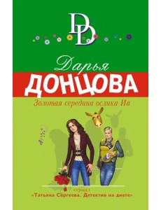 Золотая середина ослика Иа