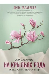 Как взлететь на крыльях рода и поменять свою судьбу