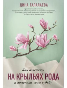 Как взлететь на крыльях рода и поменять свою судьбу Как взлететь на крыльях рода и поменять свою судьбу
