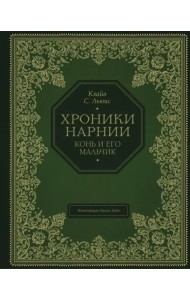 Конь и его мальчик