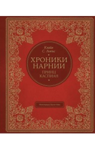 Принц Каспиан