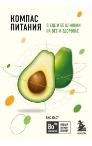 Компас питания. О еде и ее влиянии на вес и здоровье