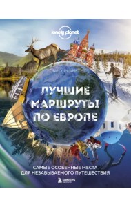 Лучшие маршруты по Европе. Самые особенные места для незабываемого путешествия