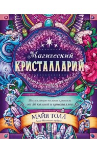 Магический кристалларий. Вдохновляющие послания и ритуалы от 36 камней и кристаллов