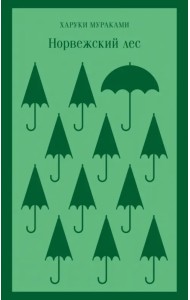 Норвежский лес