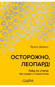 Осторожно, леопард! Гайд по стилю без правил и стереотипов
