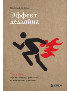 Эффект дедлайна. 9 способов эффективно управлять временными рамками