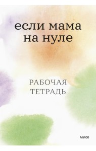 Если мама на нуле. Рабочая тетрадь