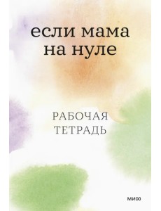 Если мама на нуле. Рабочая тетрадь