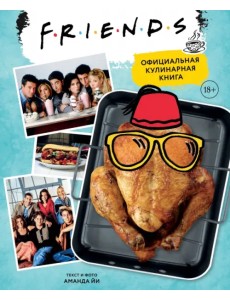 Friends. Официальная кулинарная книга