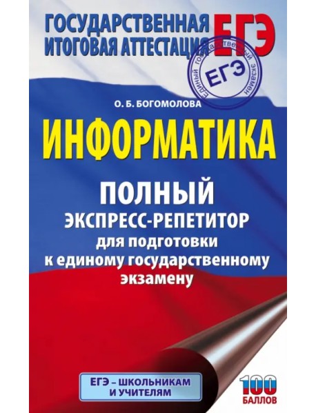 ЕГЭ Информатика. Полный экспресс-репетитор для подготовки к единому государственному экзамену