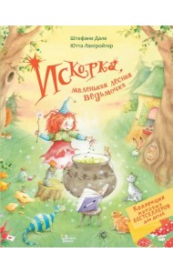 Искорка, маленькая лесная ведьмочка