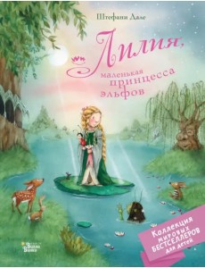 Лилия, маленькая принцесса эльфов Лилия, маленькая принцесса эльфов