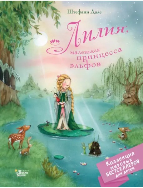 Лилия, маленькая принцесса эльфов