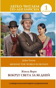 Вокруг света за 80 дней. Уровень 1