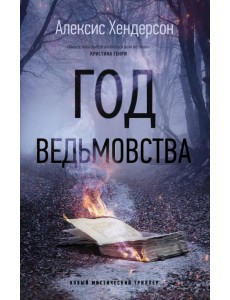 Год ведьмовства Год ведьмовства