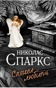 Спеши любить