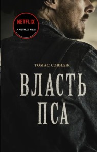 Власть пса