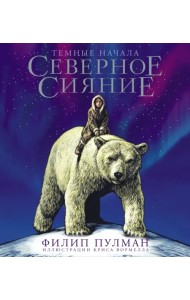 Северное сияние. Юбилейное издание с иллюстрациями