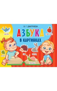 Азбука в картинках