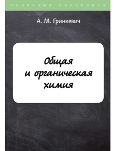 Общая и органическая химия