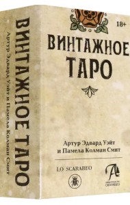 Винтажное Таро