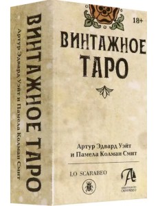 Винтажное Таро