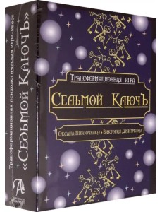 Трансформационная психологическая игра "Седьмой КлючЪ"