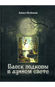 Блеск подковы в лунном свете