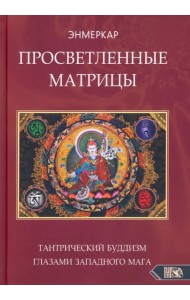 Просветленные Матрицы. Тантрический Буддизм глазами западного мага
