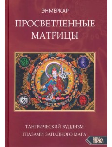 Просветленные Матрицы. Тантрический Буддизм глазами западного мага Просветленные Матрицы. Тантрический Буддизм глазами западного мага