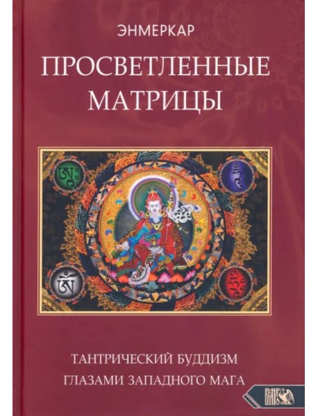 Просветленные Матрицы. Тантрический Буддизм глазами западного мага