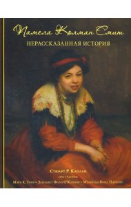 Памела Колман Смит. Нерассказанная история