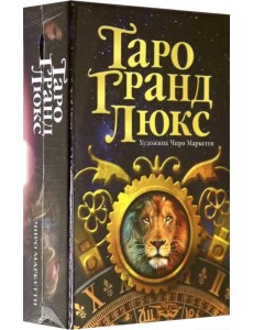 Таро Гранд Люкс Таро Гранд Люкс