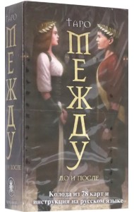 Таро Между До и После