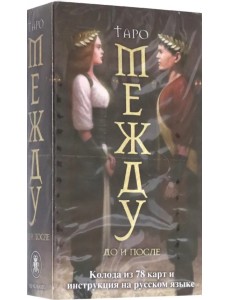 Таро Между До и После