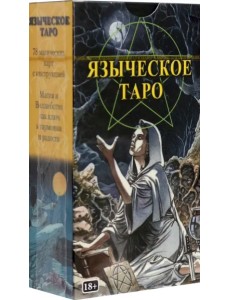 Таро Языческое