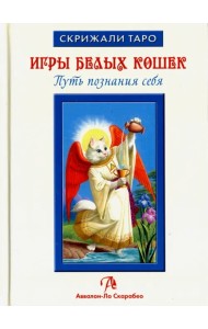 Таро Игры Белых Кошек. Путь познания себя (книга)
