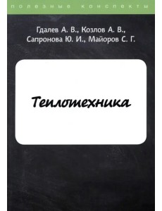 Теплотехника