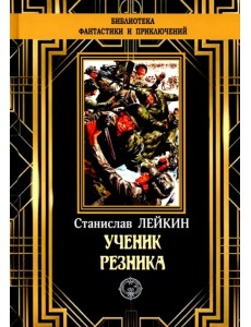 Ученик резника