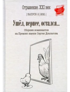 Ушел, вернее, остался... Сборник номинантов. Выпуск 2, 2021 год