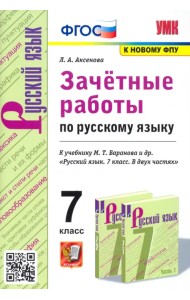 Русский язык. 7 класс. Зачетные работы к учебнику М.Т. Баранова и др. 