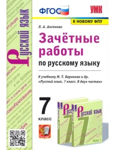 Русский язык. 7 класс. Зачетные работы к учебнику М.Т. Баранова и др. "Русский язык. 7 класс"